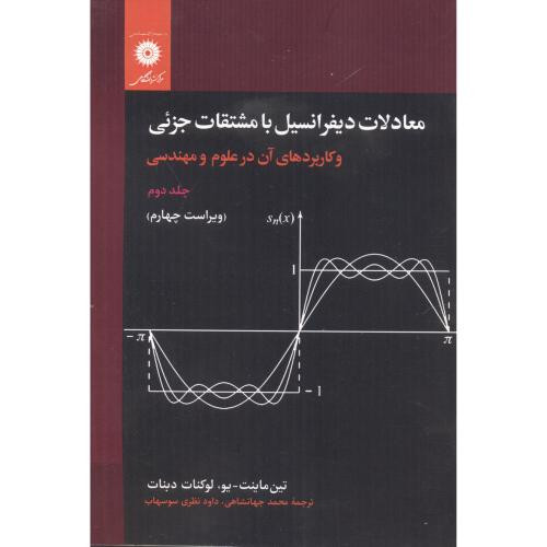 معادلات دیفرانسیل با مشتقات جزئی جلد2