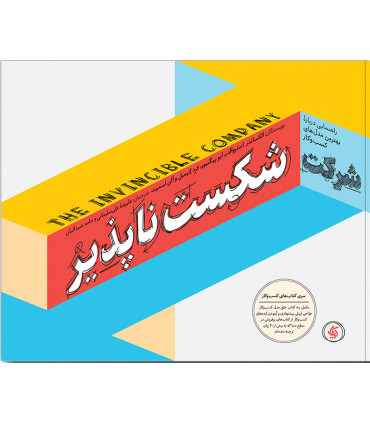کتاب شرکت شکست ناپذیر