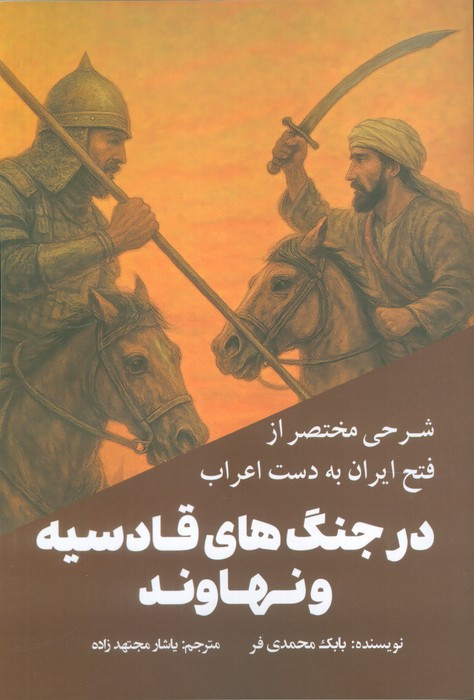 شرحی مختصر از فتح ایران به دست اعراب