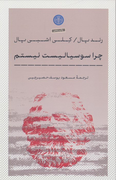 چرا سوسیالیست نیستم کتاب پارسه