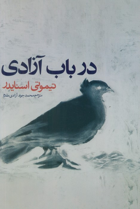 در باب آزادی روزنه