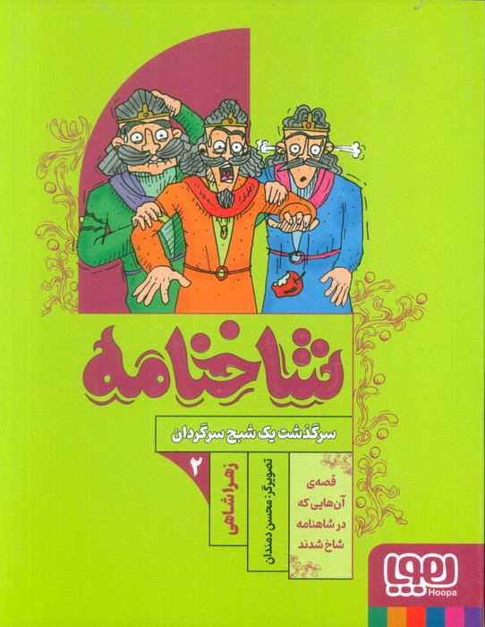 شاخنامه 2