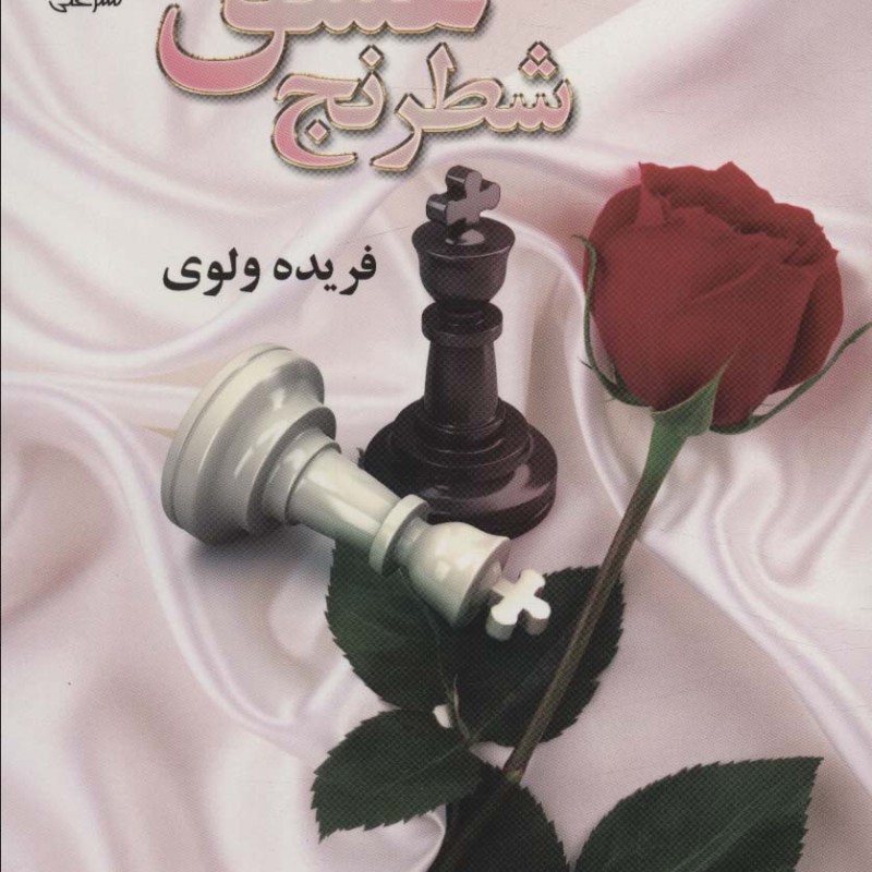 شطرنج عشق