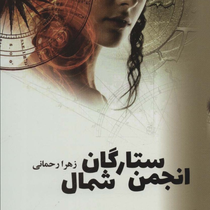 بازگشت انجمن ستارگان شمال 2جلدی