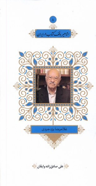 مشاهیر وقف در ایران 8 غلامرضایزد خانه