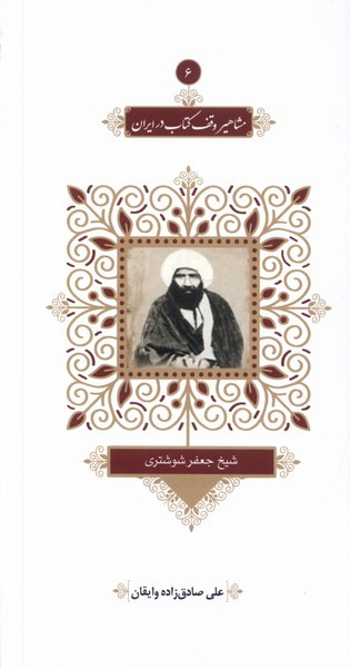 مشاهیر وقف در ایران 6 جعفر شوشتری خانه