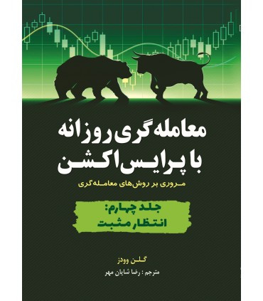 کتاب معامله گری روزانه با پرایس اکشن جلد 4 انتظار مثبت