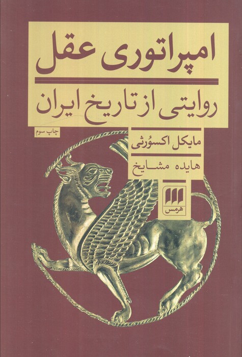 امپراتوری عقل
