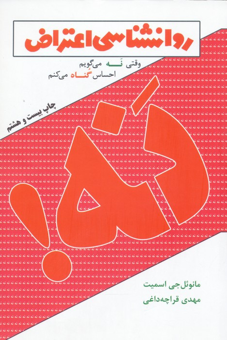 روانشناسی اعتراض