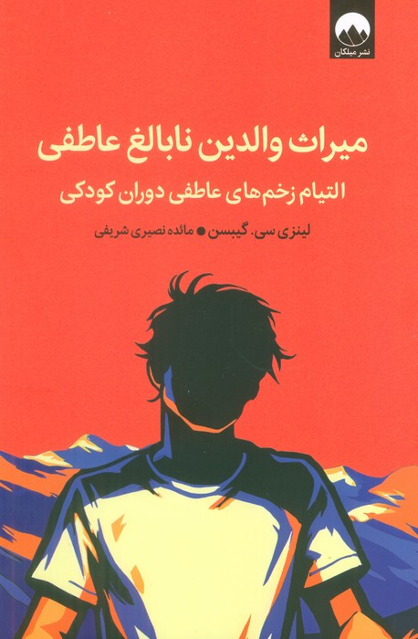 میراث والدین نابالغ عاطفی