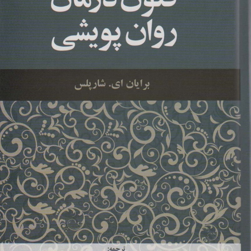 فنون درمان روان پویشی