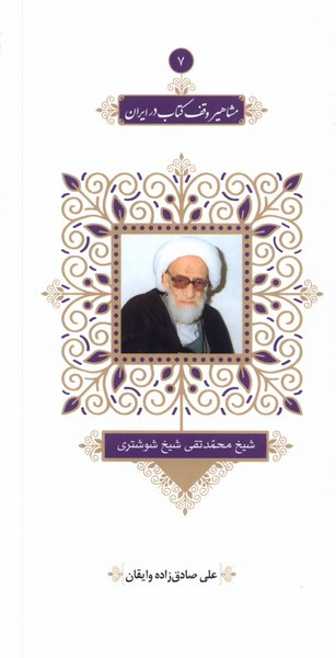 مشاهیر وقف در ایران 7 محمد تقی خانه