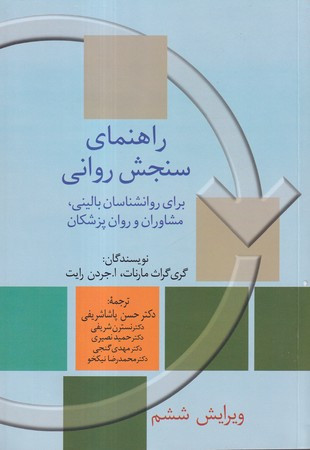 راهنمای سنجش روانی جلد 2 شمیز.وزیری.سخن