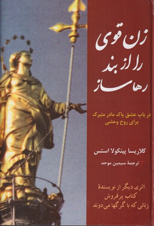 زن قوی را از بند رها بساز زرکوب،وزیری،پیکان