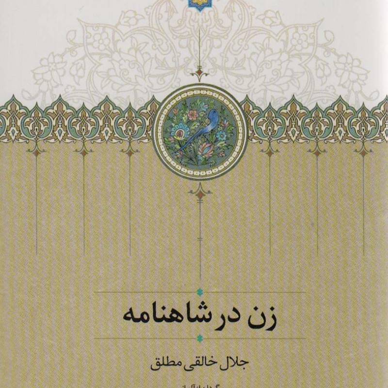 زن در شاهنامه
