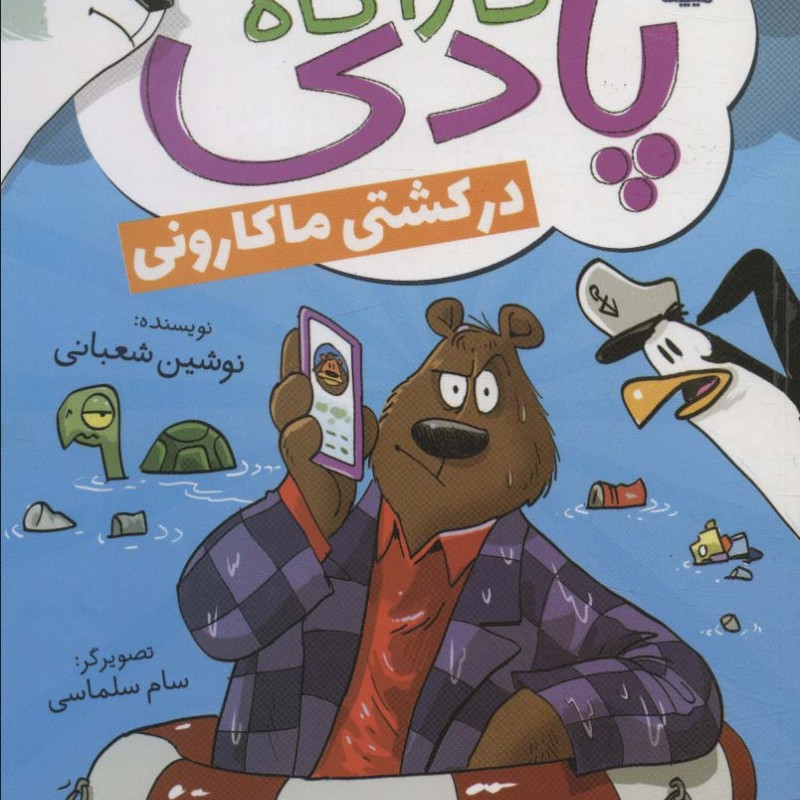 کارآگاه پادی در کشتی ماکارونی
