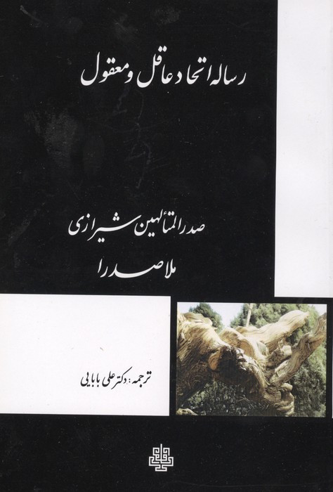 رساله اتحاد عاقل و معقول ملاصدرا شمیز،رقعی،مولی