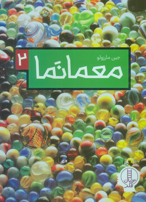 معمانما 2