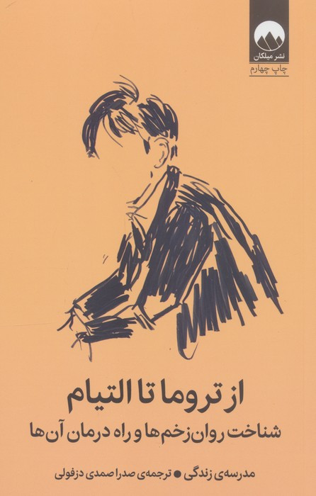 از تروما تا التیام