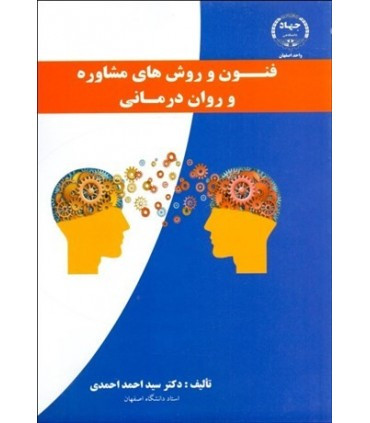 کتاب فنون و روش های مشاوره و روان درمانی