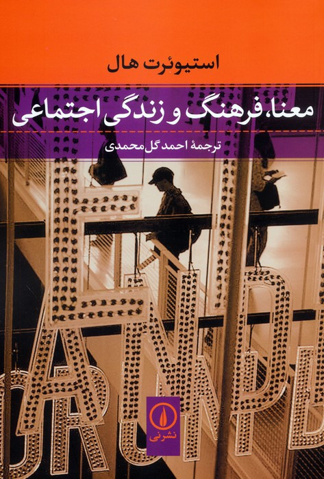 کتاب معنا فرهنگ و زندگی اجتماعی