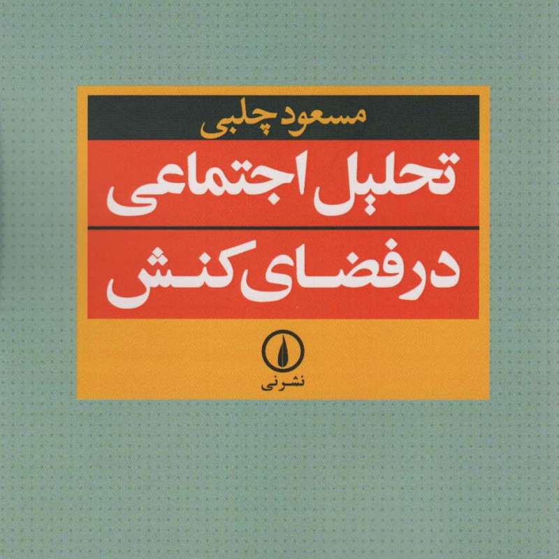 تحلیل اجتماعی در فضای کنش