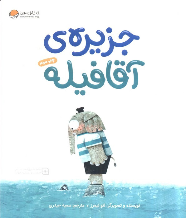 جزیره ی آقا فیله