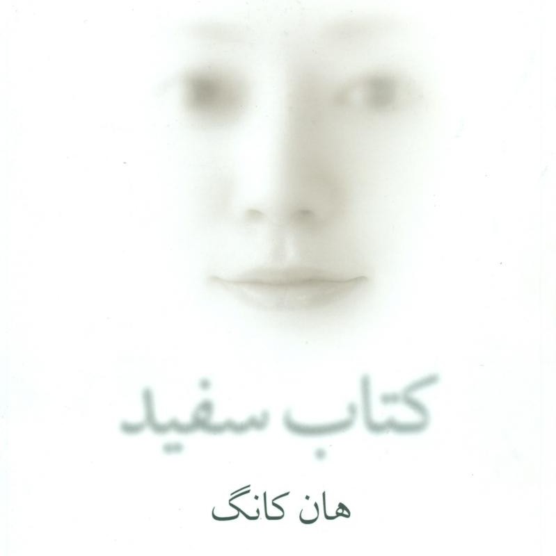 سفید