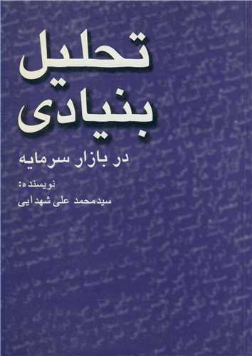 کتاب تحلیل بنیادی در بازار سرمایه