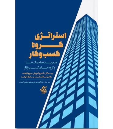 کتاب استراتژی گروه کسب و کار مدیریت هلدینگ ها و گروه های کسب و کار