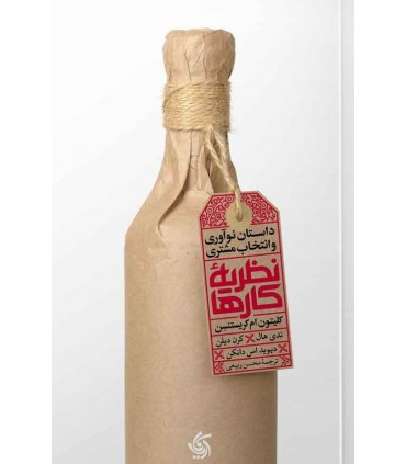 کتاب نظریه کارها داستان نوآوری و انتخاب مشتری
