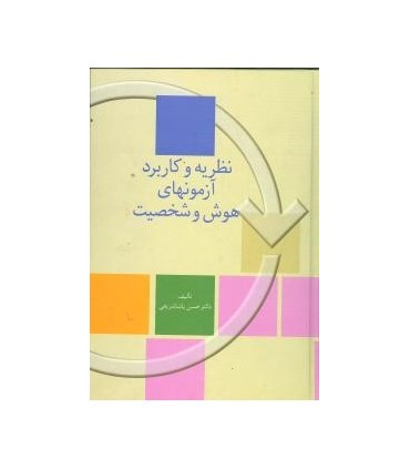 کتاب نظریه و کاربرد آزمون های هوش و شخصیت