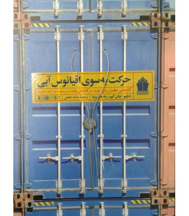 کتاب حرکت به سوی اقیانوس آبی