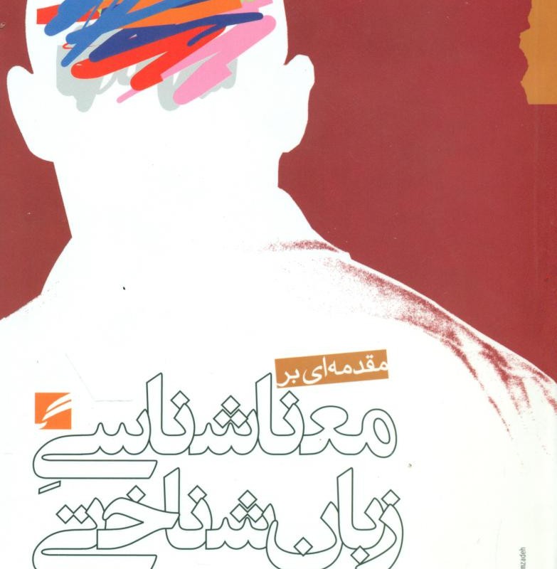 کتاب مقدمه ای بر معناشناسی زبان شناختی
