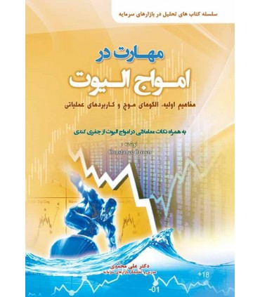 کتاب مهارت در امواج الیوت