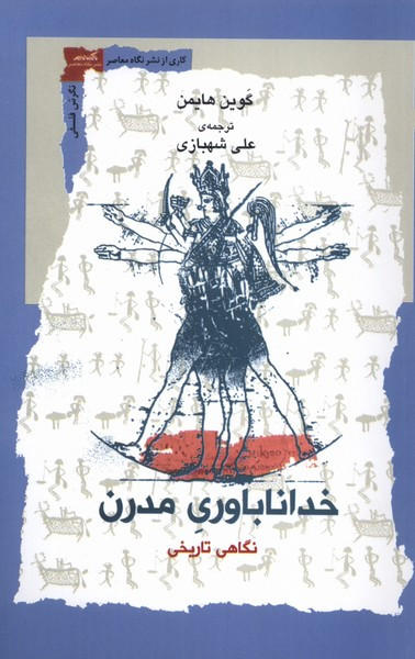خداناباوری مدرن