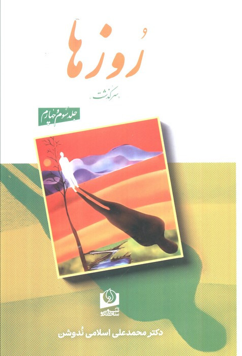 روزها مجموعه 2 جلدی