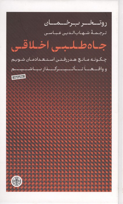 جاه طلبی اخلاقی
