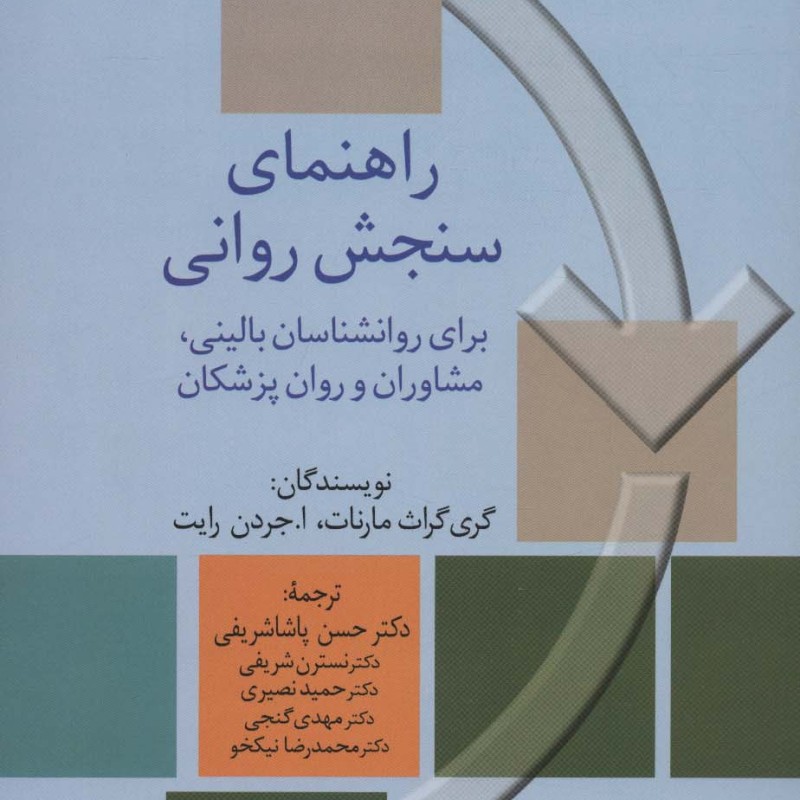 راهنمای سنجش روانی 2 نشر سخن