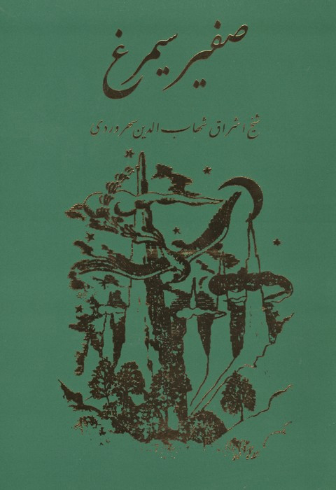 صفیر سیمرغ