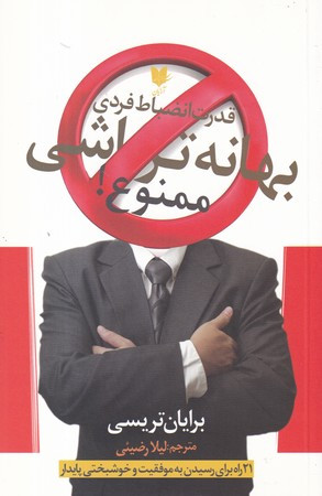 بهانه تراشی ممنوع