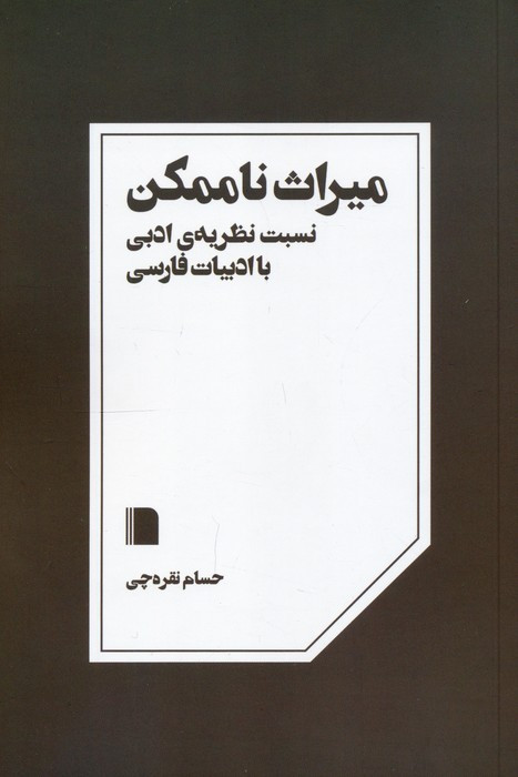 میراث ناممکن