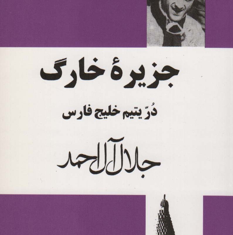 جزیره خارگ نشر انتشارات مجید
