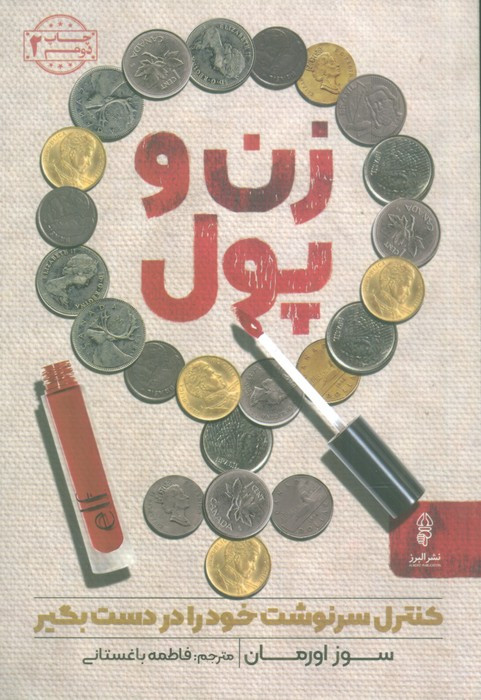 زن و پول نشر البرز