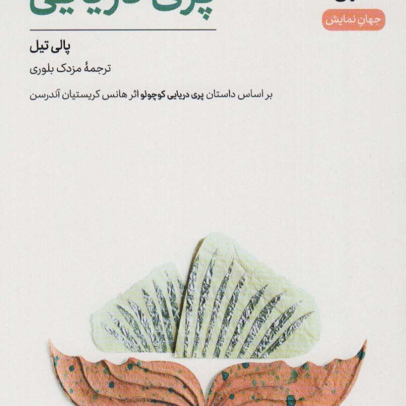 پری دریایی نشر نی