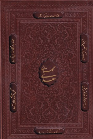گلستان سعدی نشر یاقوت کویر