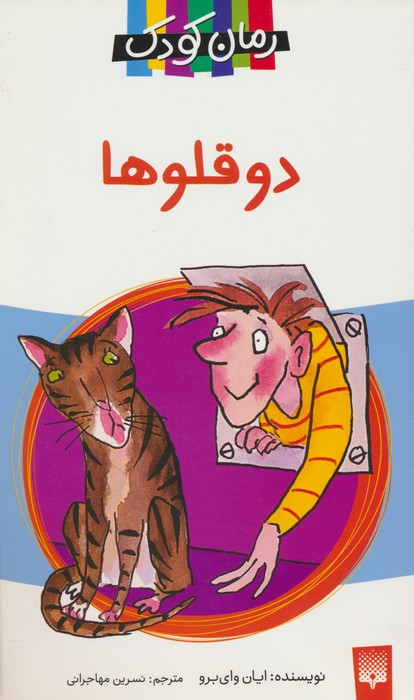 دو قلوها نشر پیدایش
