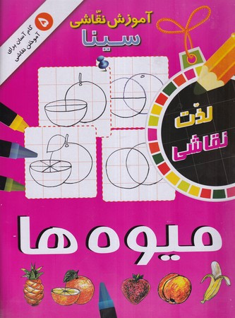 آموزش نقاشی سینا میوه ها