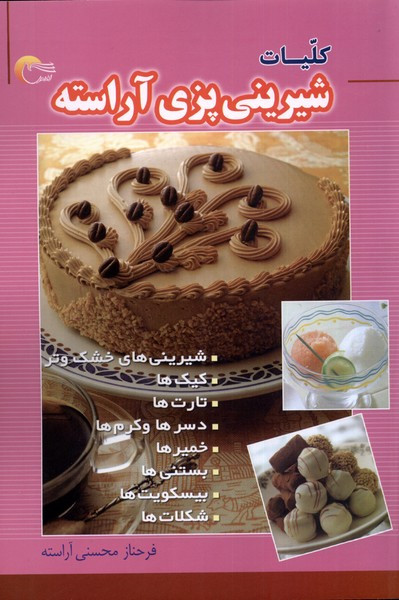 کلیات شیرینی پزی آراسته