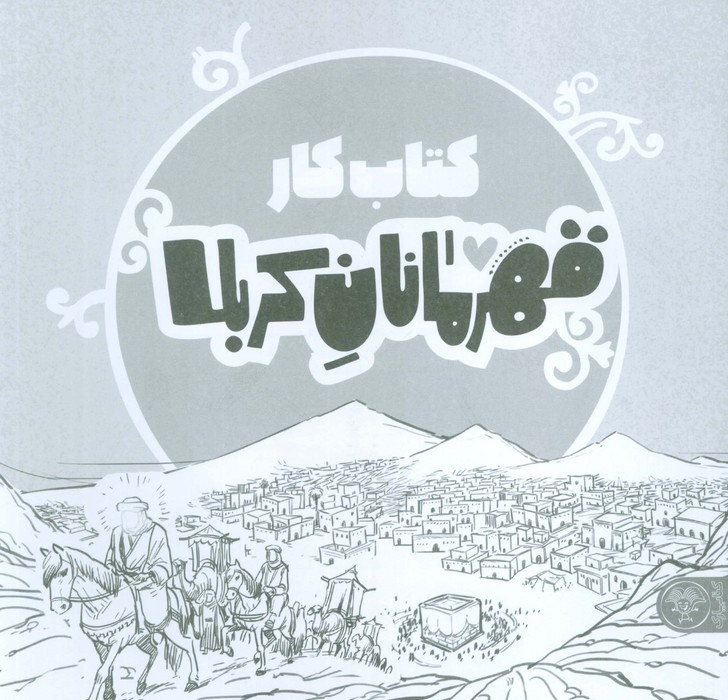 قهرمانان کربلا